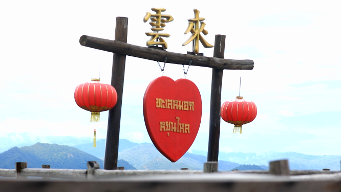 泰国清迈拜县云来观景台
