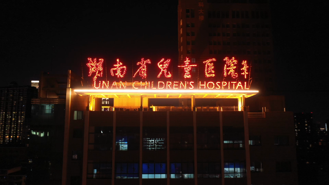 湖南省儿童医院大楼夜景特写航拍 