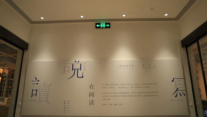 三联韬奋书店内部装饰