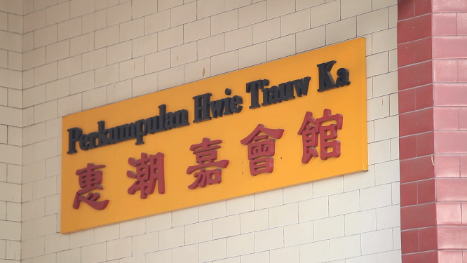 印尼泗水惠潮嘉会馆