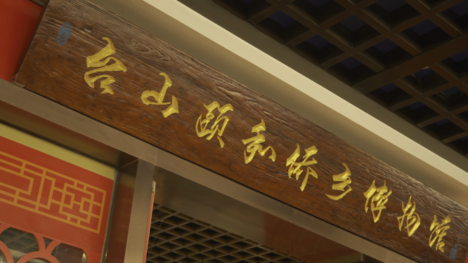 台山颐和侨乡博物馆