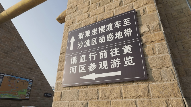 宁夏中卫沙坡头指示牌