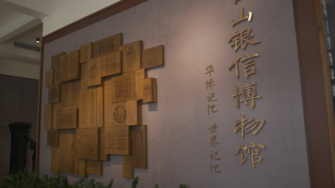 广东江门台山银信博物馆