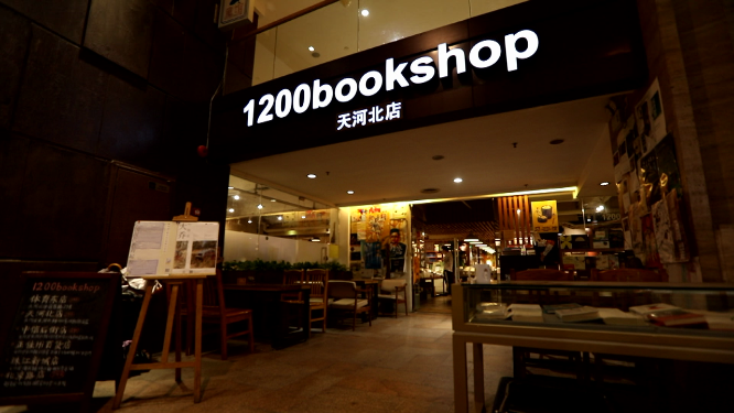 广州天河北店1200bookshop