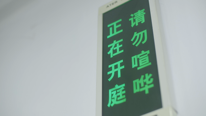 开庭警示牌空镜