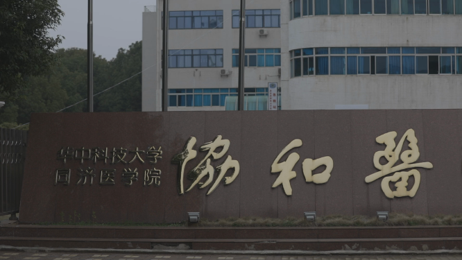 武汉协和医院