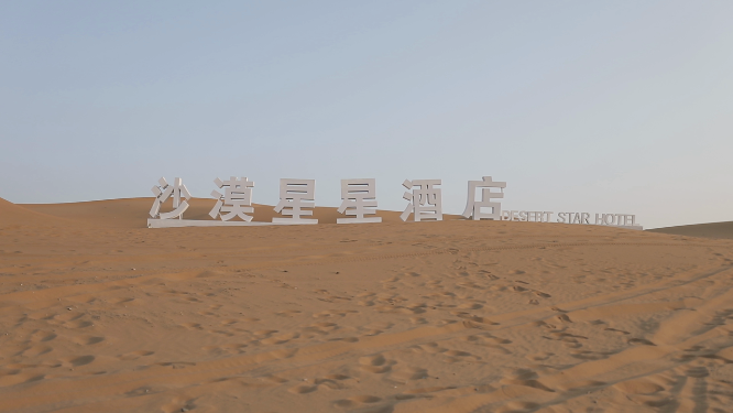 沙漠星星酒店中沙海景色镜头