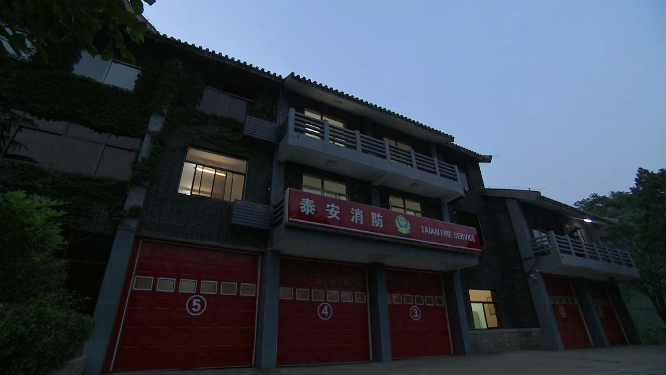 泰安消防站延时