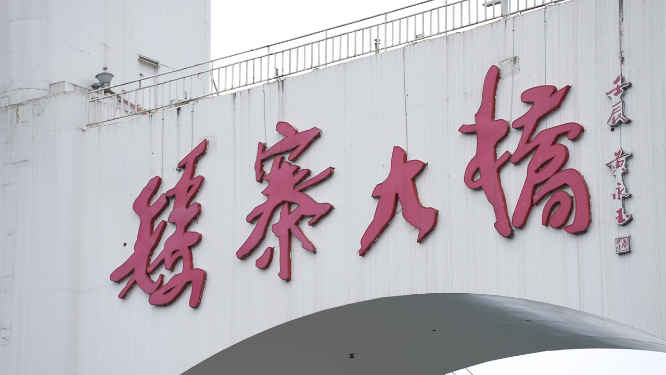 湖南湘西矮寨大桥特写