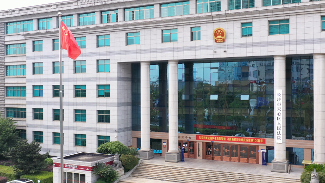 湖南省长沙市天心区人民法院大景