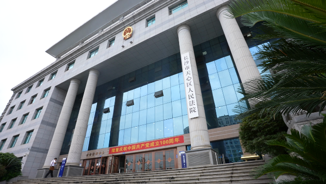 湖南省长沙市天心区人民法院正门