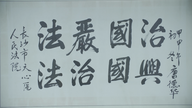 长沙天心区人民法院批语