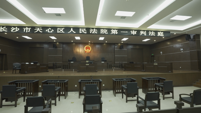 长沙天心区人民法院第一审判法庭