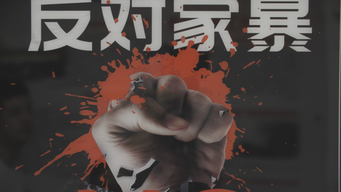 长沙天心区人民院法院反对家暴宣传海报