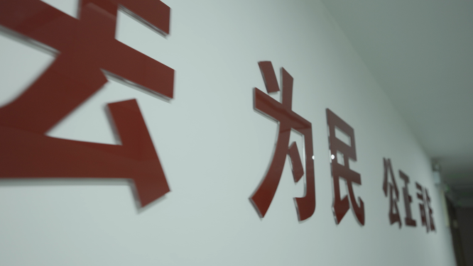 长沙天心区人民院法院宣传标语
