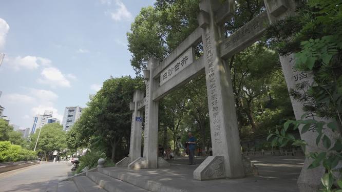 湖南省长沙市白沙古井