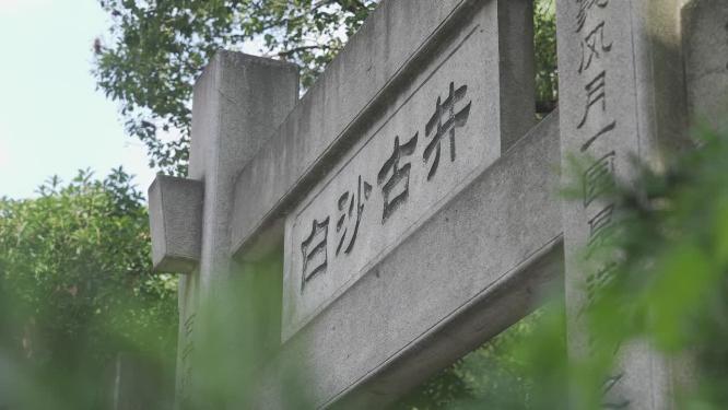 湖南省长沙市白沙古井特写升格