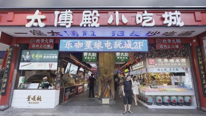长沙步行街太傅殿小吃城