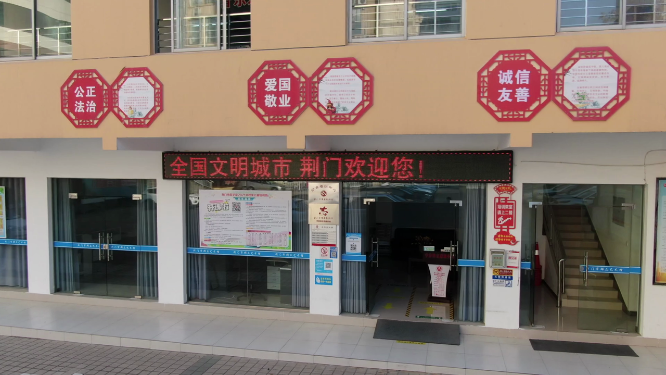 湖北荆门群艺馆学雷锋志愿站 