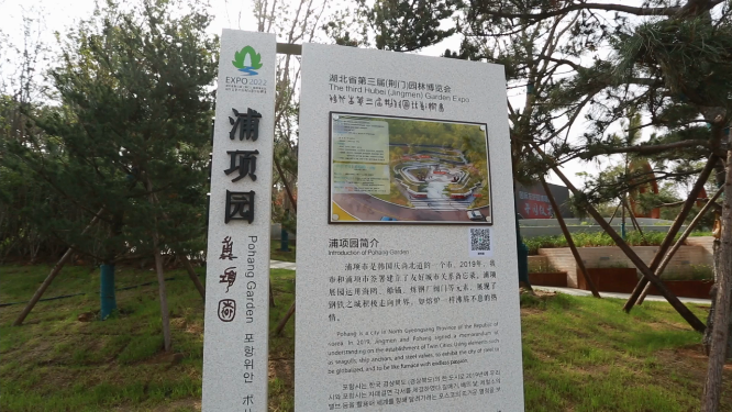 湖北荆门园博园浦项园