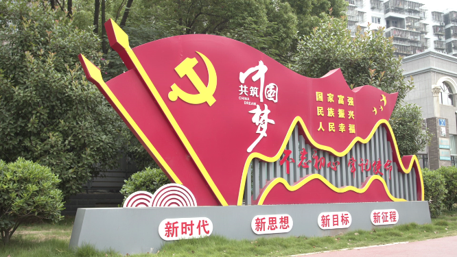 湖北荆门党建中国梦标志