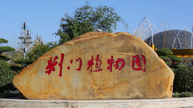 湖北荆门植物园名称标志