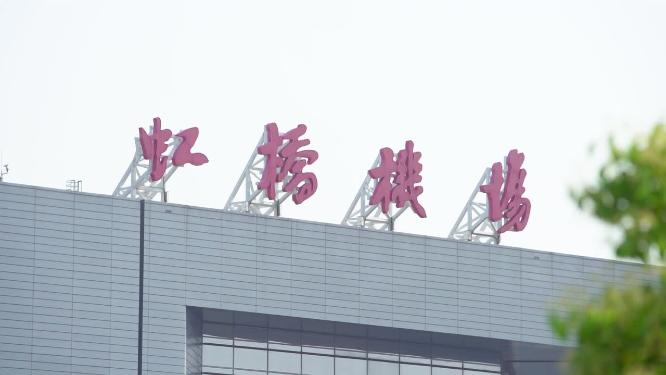上海虹桥机场候机楼门头