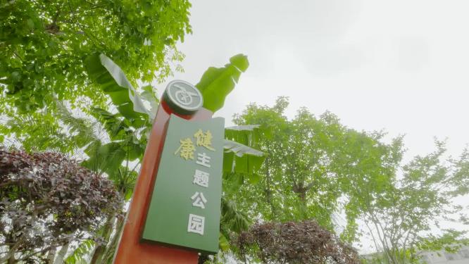 健康主题公园
