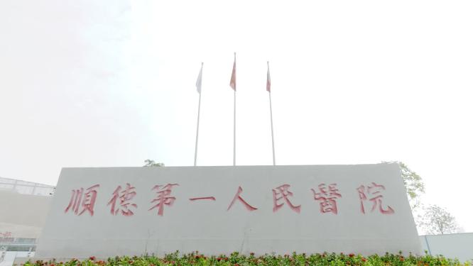 顺德第一人民医院空镜