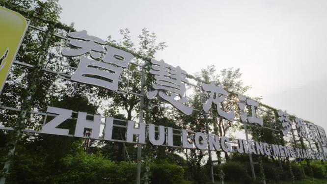佛山顺德龙江镇标牌