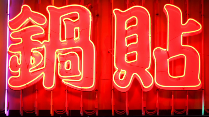 霓虹灯复古怀旧90年代光效