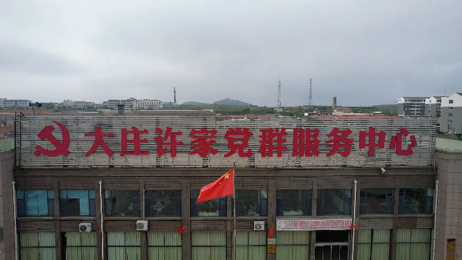 山东荣成俚岛大庄许家村航拍