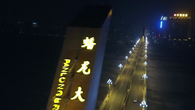 夜拍 蟠龙大桥 霸气夜景