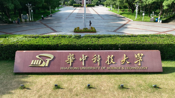 华中科技大学