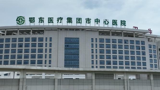 鄂东医疗集团黄石市中心医院