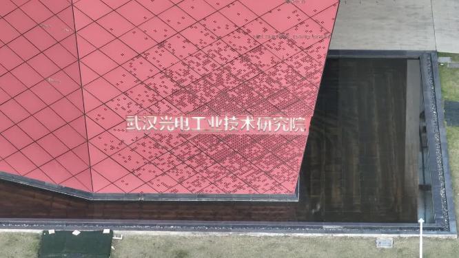 武汉光电工业技术研究院
