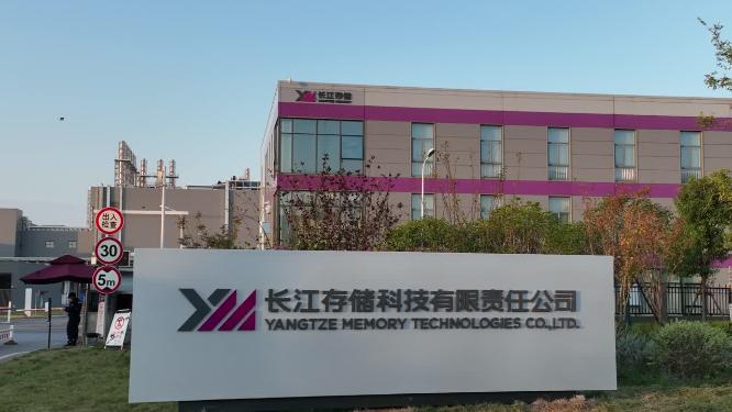 长江存储科技公司
