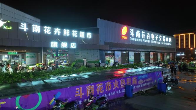 昆明斗南花市夜间