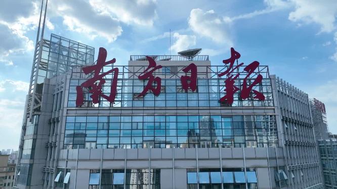 南方日报大楼