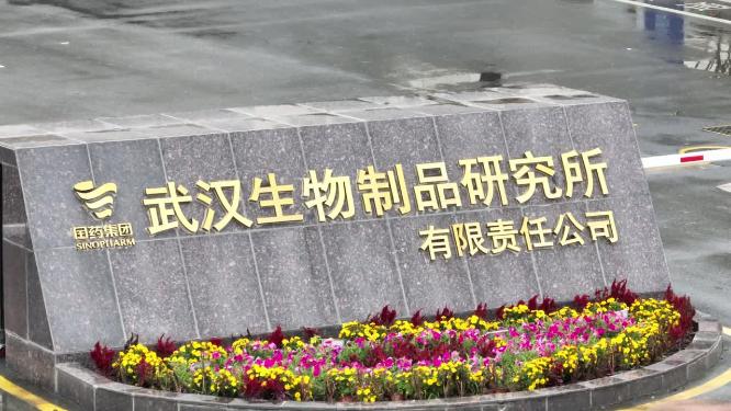 国药集团武汉生物制品研究所