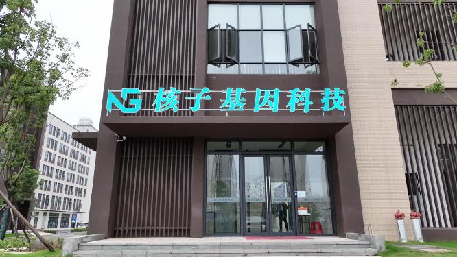 核子基因科技长镜头
