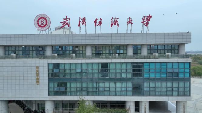 武汉纺织大学