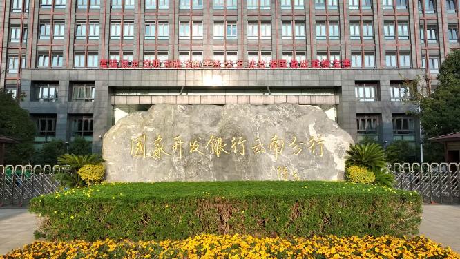 国家开发银行云南分行