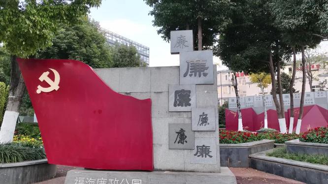 昆明廉政公园