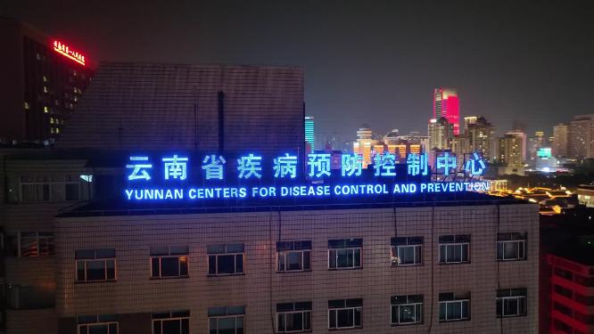 云南省疾控中心
