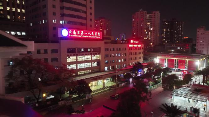 云南省第一人民医院
