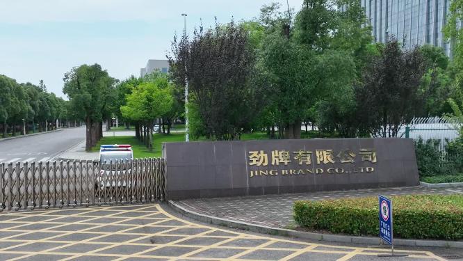 劲牌有限公司