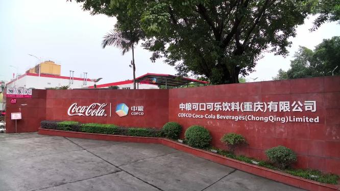 可口可乐重庆工厂