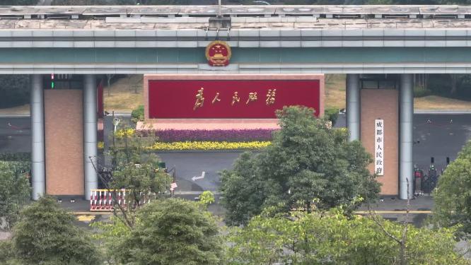 成都市人民政府