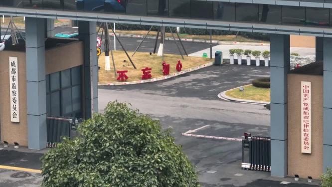成都市纪委监委